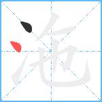 沲笔顺分解图片2