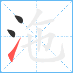 沲笔顺分解图片3