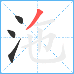 沲笔顺分解图片4