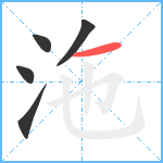 沲笔顺分解图片5