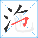 沲笔顺分解图片6