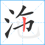 沲笔顺分解图片7