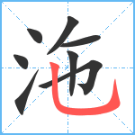 沲笔顺分解图片8