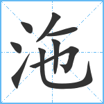 沲笔顺分解图片9