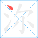 沵笔顺分解图片1