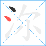 沵笔顺分解图片2