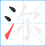 沵笔顺分解图片3