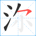 沵笔顺分解图片5