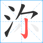 沵笔顺分解图片6