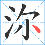 沵笔顺分解图片8