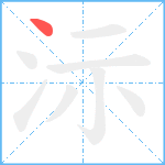 沶笔顺分解图片1