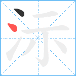 沶笔顺分解图片2