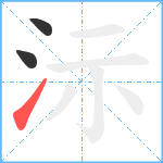 沶笔顺分解图片3