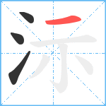 沶笔顺分解图片4