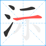 沶笔顺分解图片5