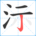 沶笔顺分解图片6