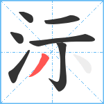 沶笔顺分解图片7