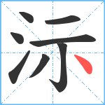 沶笔顺分解图片8