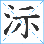 沶笔顺分解图片9