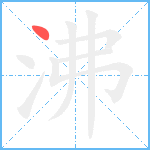 沸笔顺分解图片1