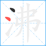 沸笔顺分解图片2