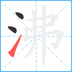 沸笔顺分解图片3