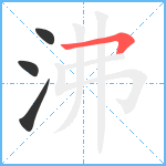 沸笔顺分解图片4