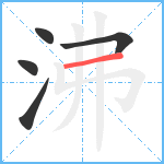 沸笔顺分解图片5