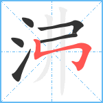 沸笔顺分解图片6