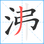 沸笔顺分解图片7