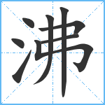 沸笔顺分解图片9