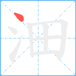 沺笔顺分解图片1