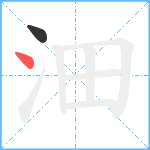 沺笔顺分解图片2