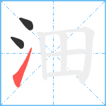 沺笔顺分解图片3