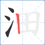 沺笔顺分解图片4