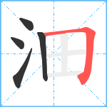 沺笔顺分解图片5