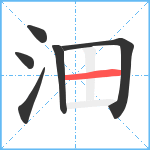 沺笔顺分解图片6