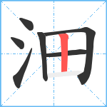 沺笔顺分解图片7