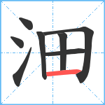 沺笔顺分解图片8