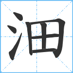 沺笔顺分解图片9