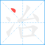 治笔顺分解图片1