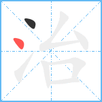 治笔顺分解图片2