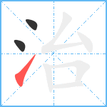 治笔顺分解图片3