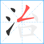 治笔顺分解图片4