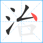 治笔顺分解图片5