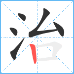 治笔顺分解图片6