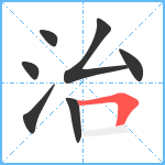 治笔顺分解图片7