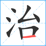 治笔顺分解图片8