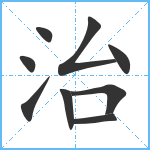 治笔顺分解图片9