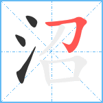 沼笔顺分解图片4